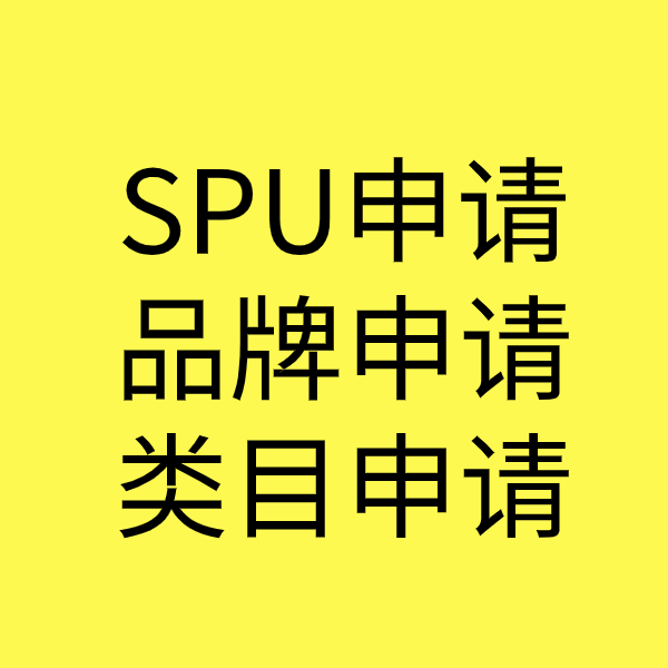 宁武SPU品牌申请